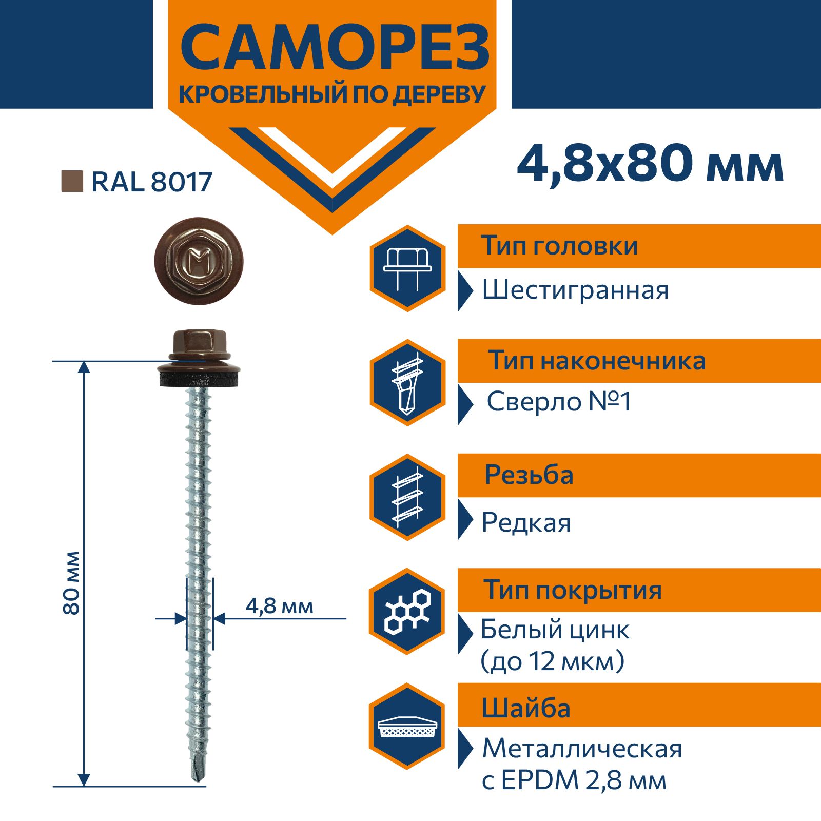 СаморезDaxmer4,8х80кровельныйподеревуRAL8017(50шт)