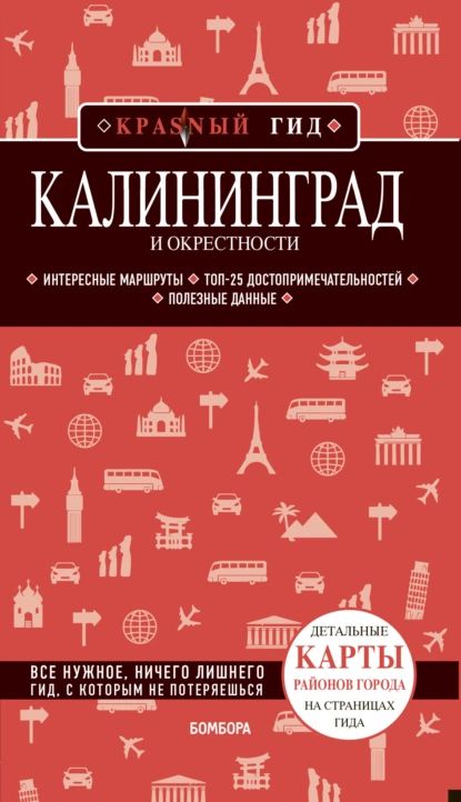 Калининград и окрестности. Путеводитель | Головин Владимир Львович | Электронная книга