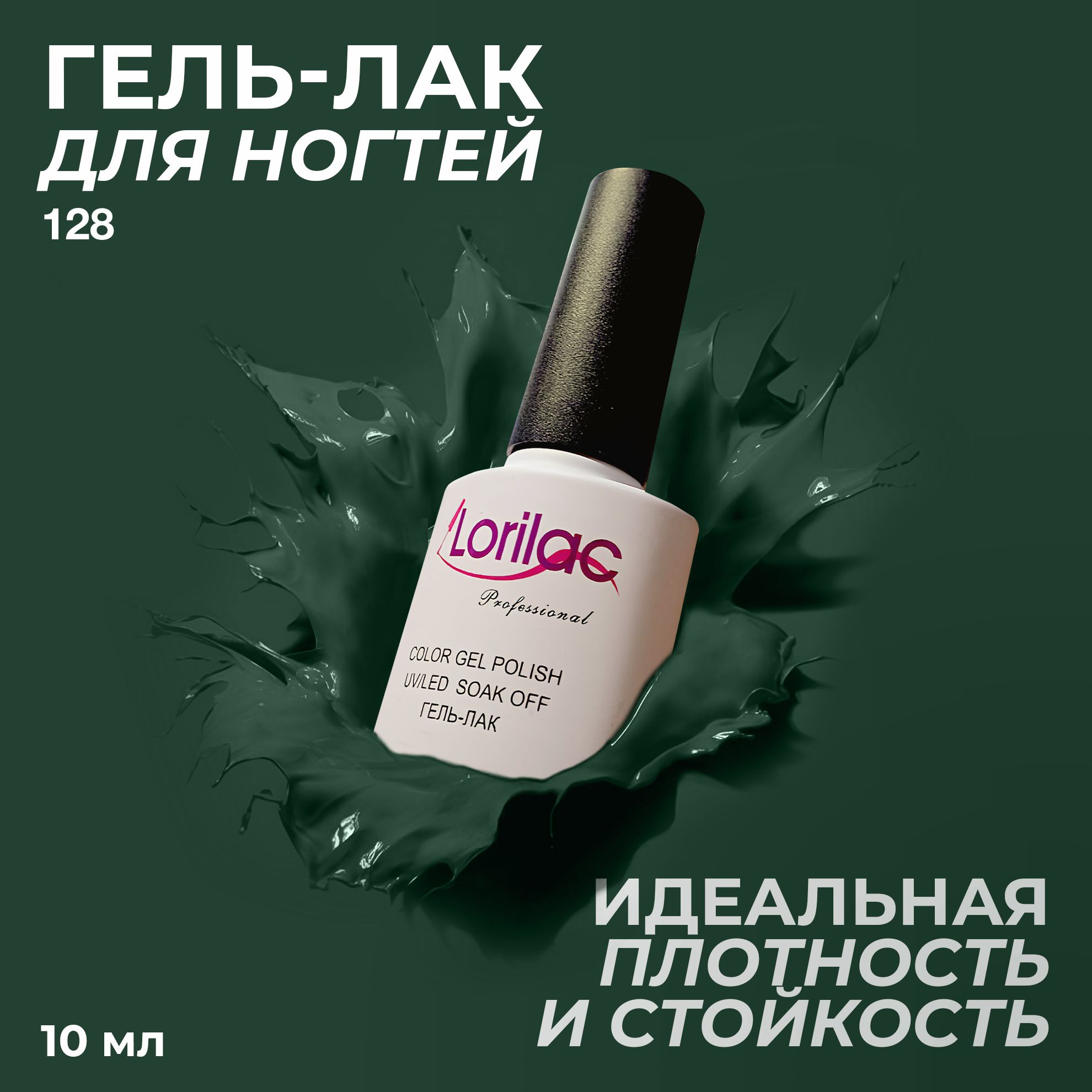 Гель лак для ногтей для маникюра от Lorilac # 128 -зеленый 10 мл купить на OZON по низкой цене (169709892)