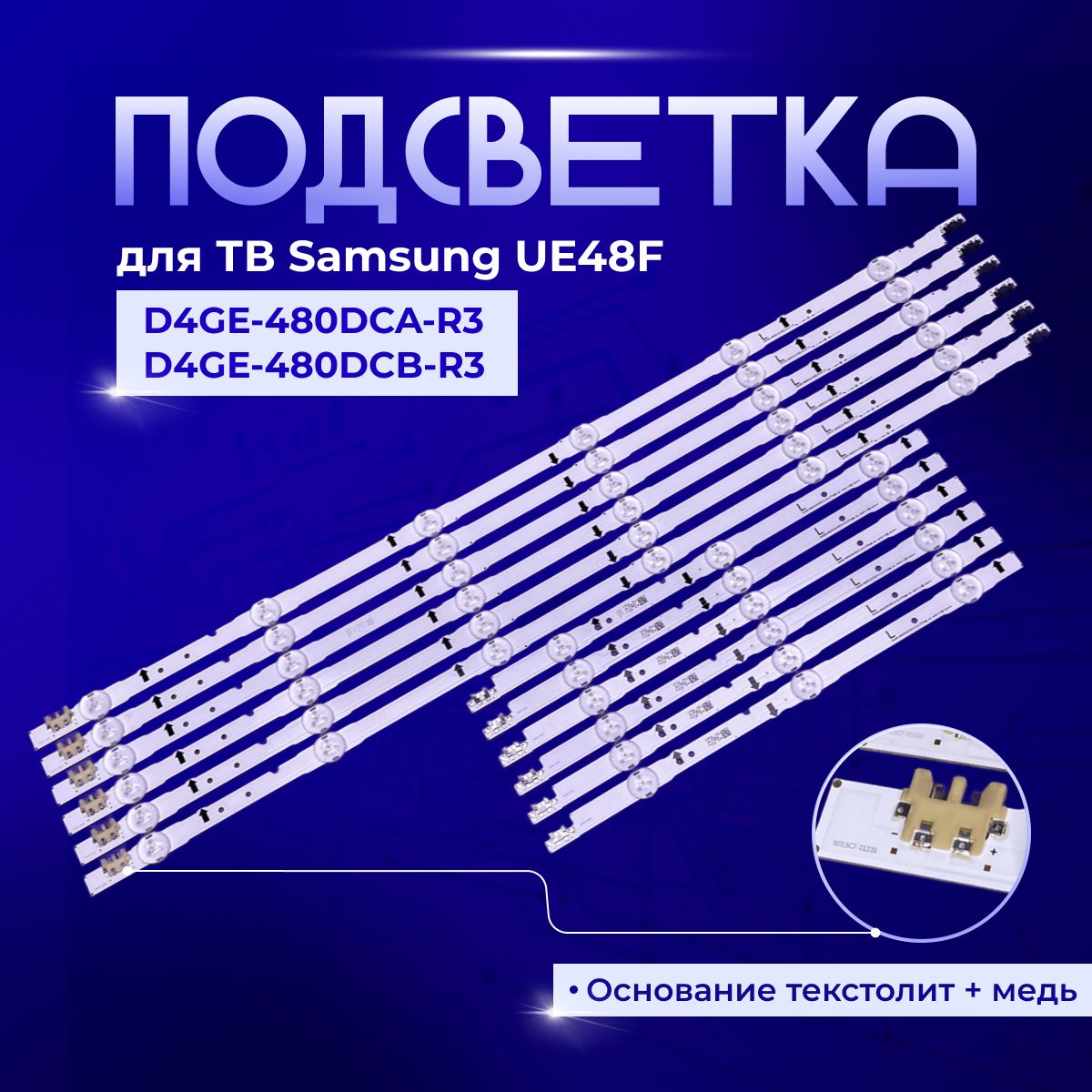 ПодсветкаD4GE-480DCA-R3D4GE-480DCB-R3дляTVSаmsungUЕ48Н5000АK