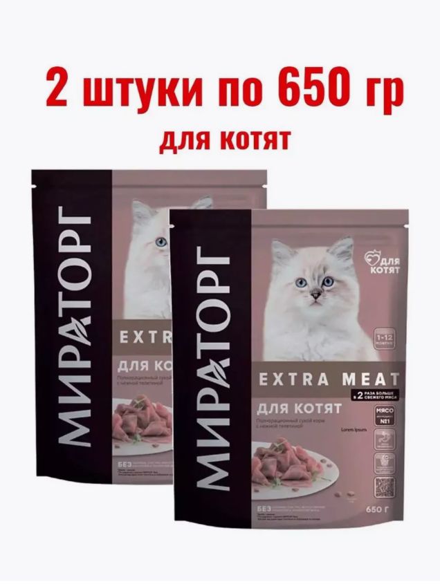 Кормсухойдлякотят650гр2шт