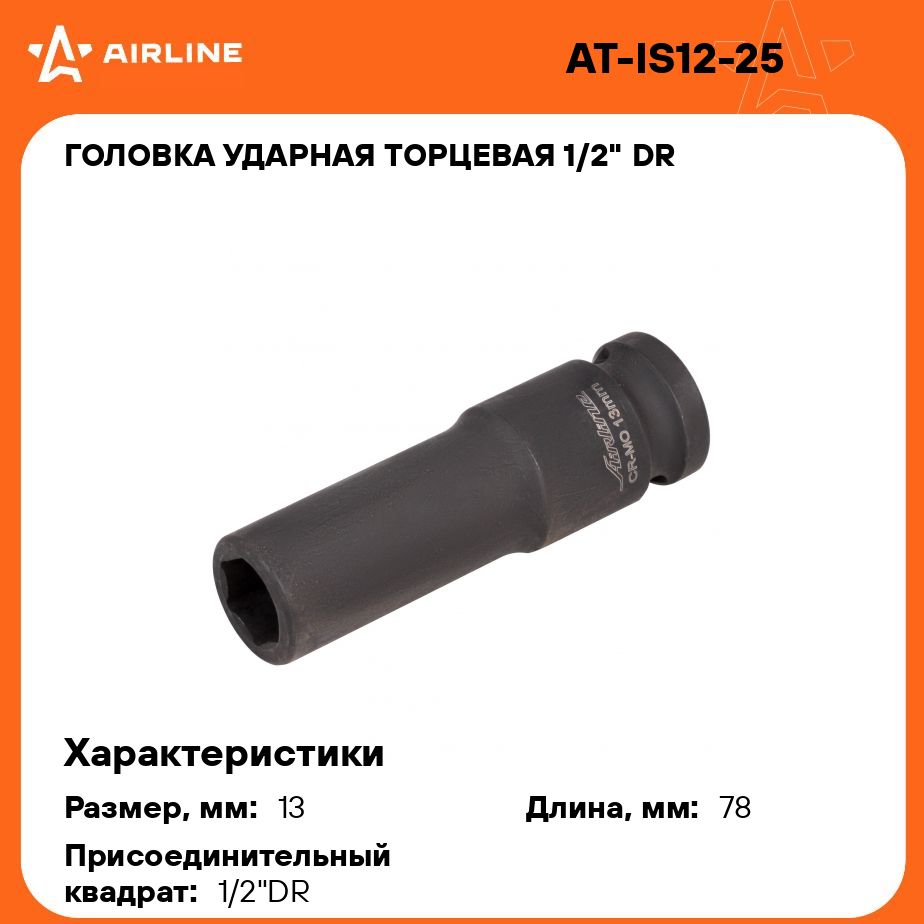 Головка ударная торцевая 1/2" DR шестигранная 13мм L 78 мм AIRLINE AT-IS12-25