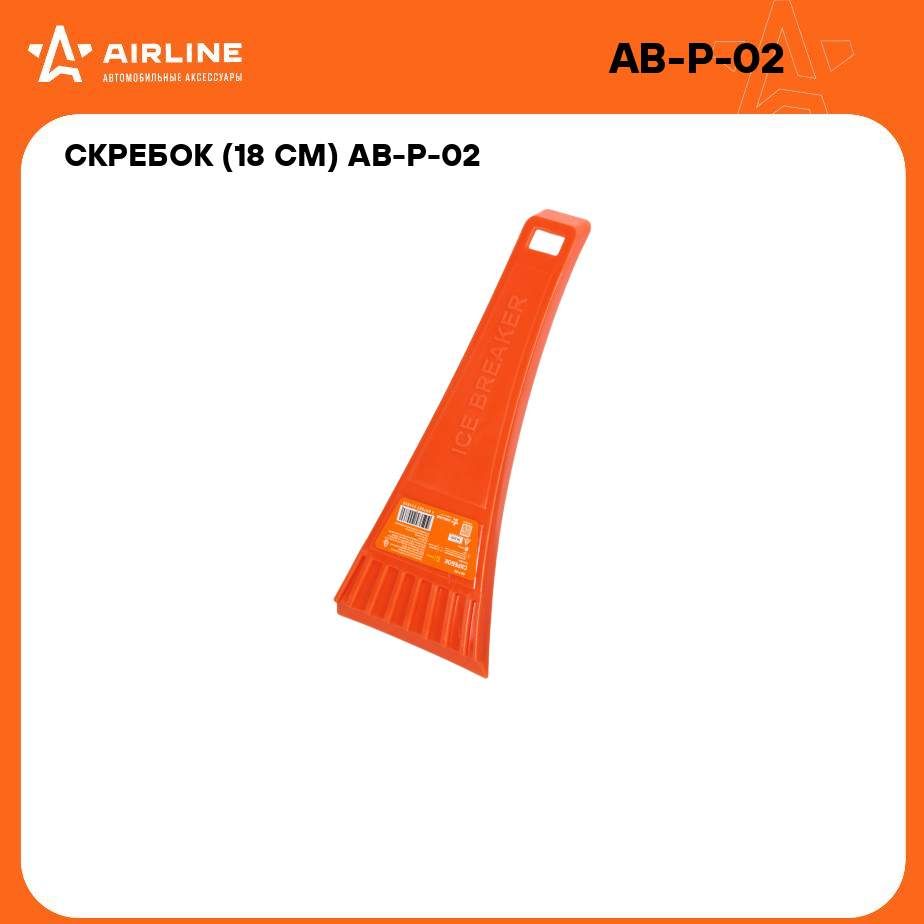 Скребок (18 см) AIRLINE AB-P-02