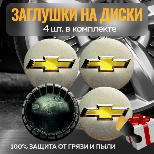 Колпачки на диски Chevrolet/Заглушки на литые диски Шевроле.59мм/46мм/14мм 4шт.