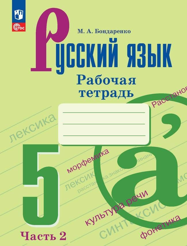 Рабочая тетрадь по русскому языку номер 1