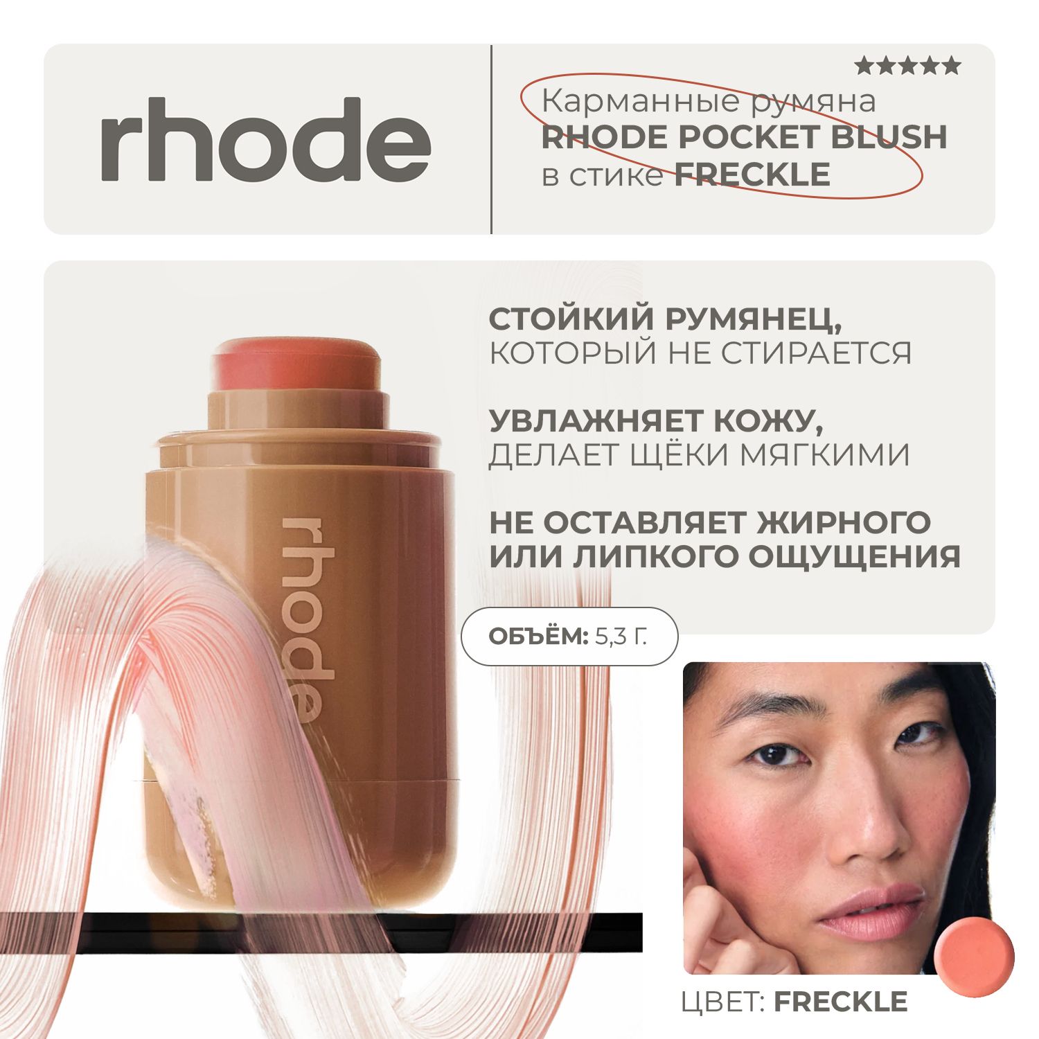 Карманные румяна Rhode pocket blush в стике freckle - natural peach 5,3г