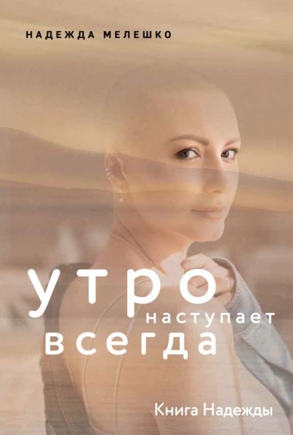 Книга Надежды. Утро наступает всегда | Надежда Мелешко | Электронная книга