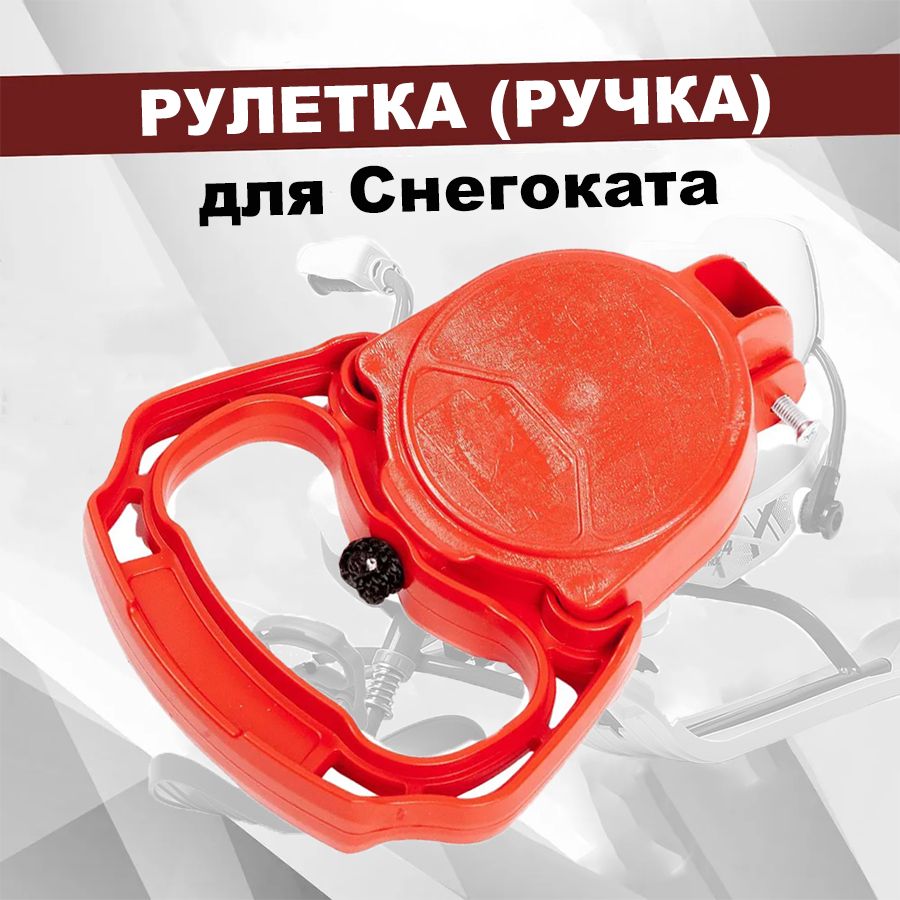 Рулетка (ручка) для снегоката Ника (Nika), цвет Красный