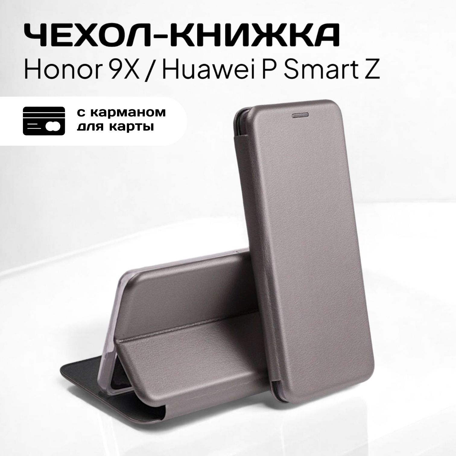 ЧехолкнижкаHonor9XHuaweiPSmartZ(Хонор9ХХуавейПСмартЗ)кожаныйсподставкойивизитницей