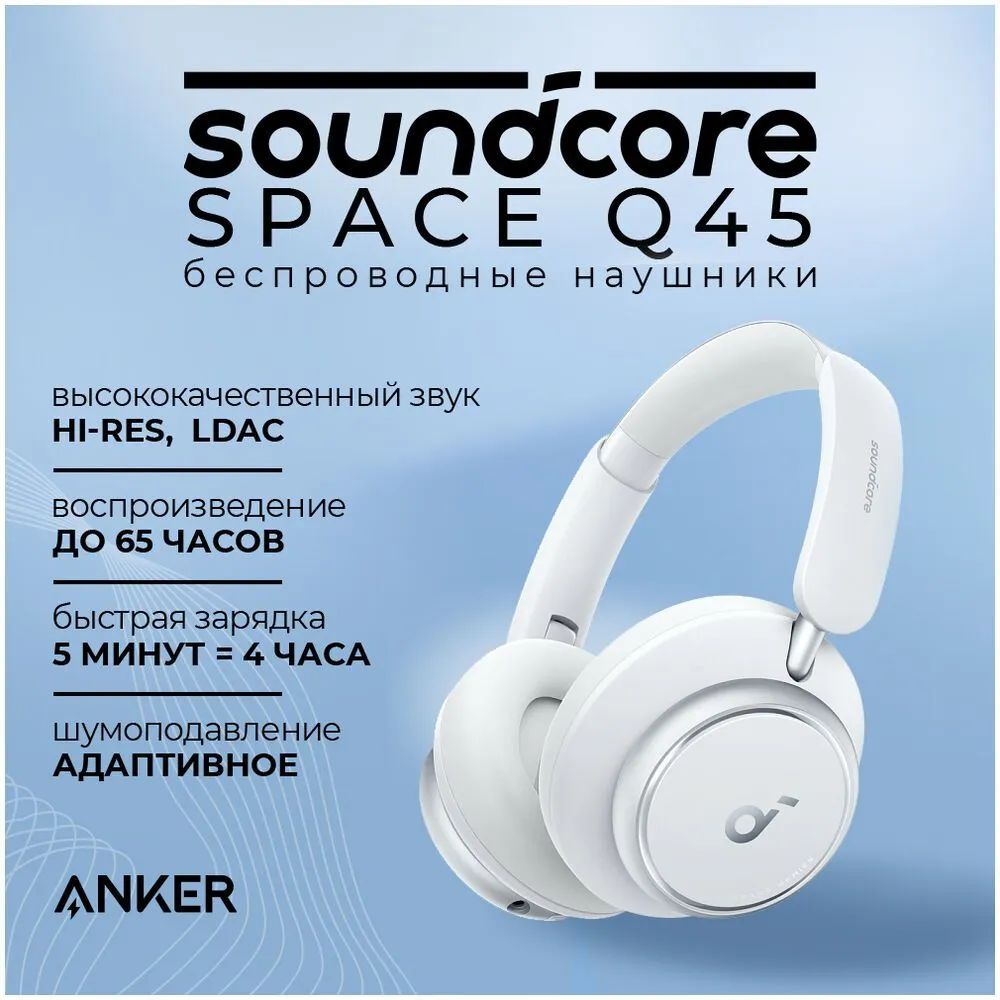 БеспроводныенаушникиANKERSoundcoreSpaceQ45