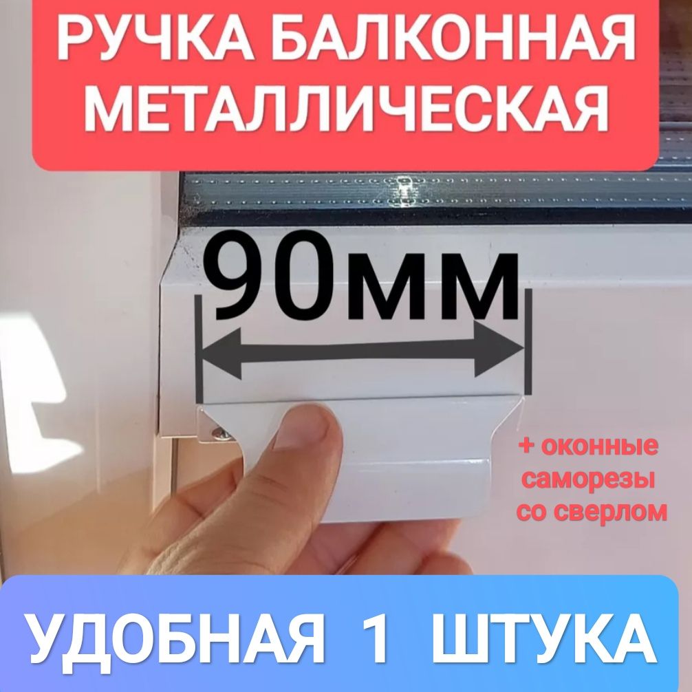 РУЧКАБАЛКОННАЯМЕТАЛЛИЧЕСКАЯ(цвет:белый).Вкомплектесдвумяоконнымисаморезамисосверлом.