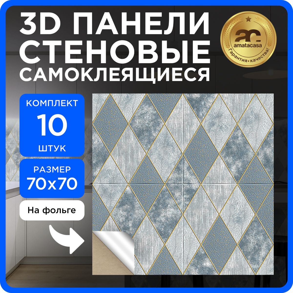 Панелисамоклеющиесядлястенплитка10шт"СеткаРомбсиний"70х70см,мягкие,3д,3d,интерьерные,пвх,декоративные