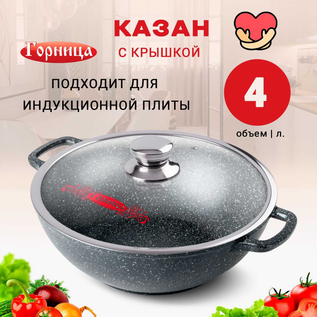 Казан для индукционной плиты Горница Гранит Induction, с крышкой, 4 л