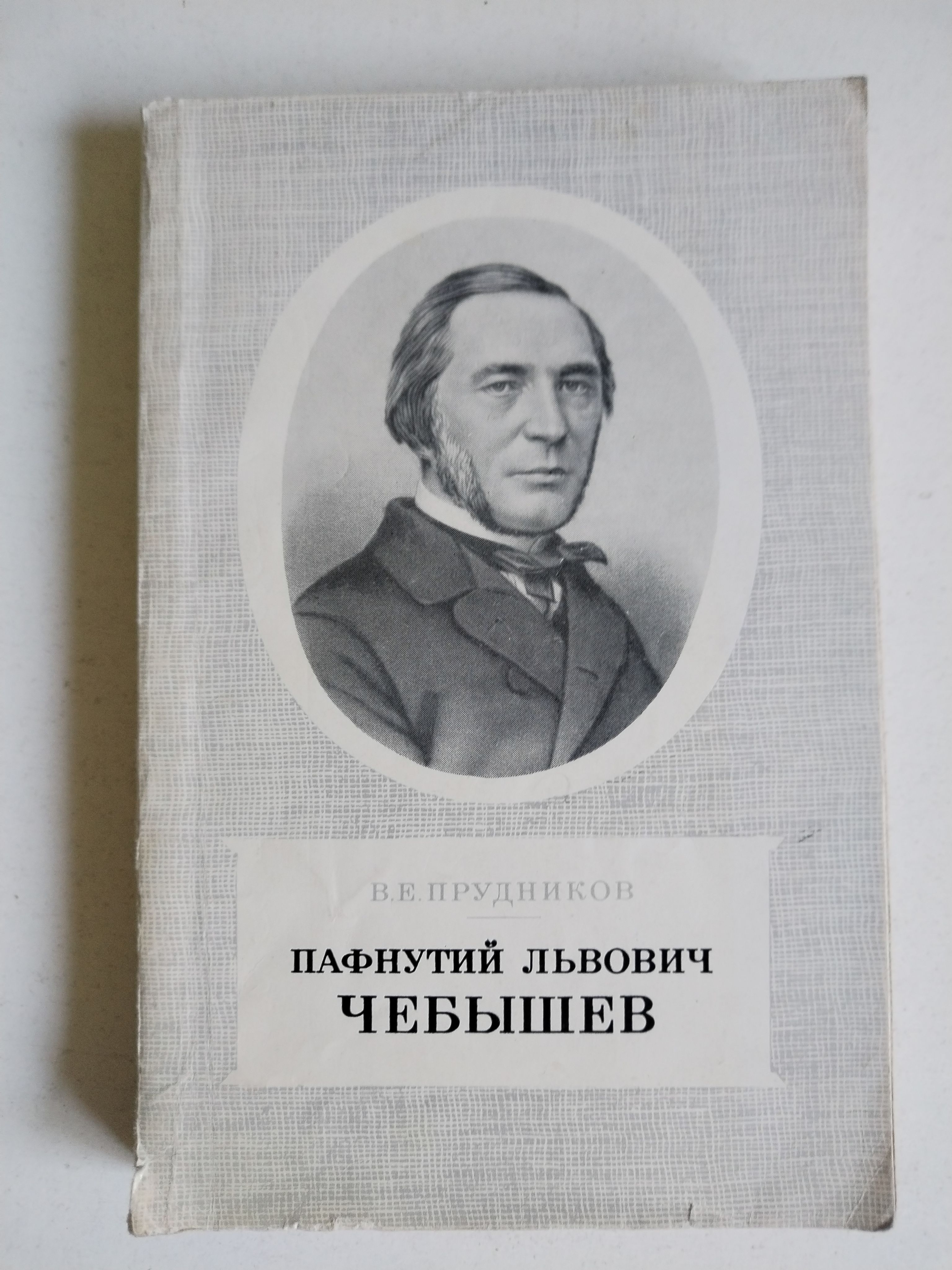 Математик п. Чебышев п. Избранные труды. Пафнутий львович чебышёв. Избранные труды.