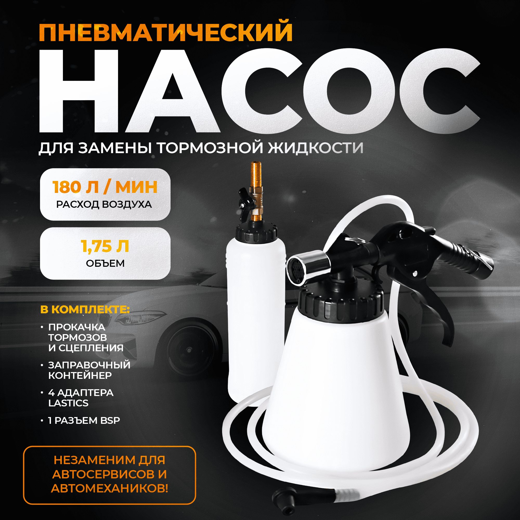 ПневматическийнасосдлязаменытормознойжидкостиTochanger,1,75л