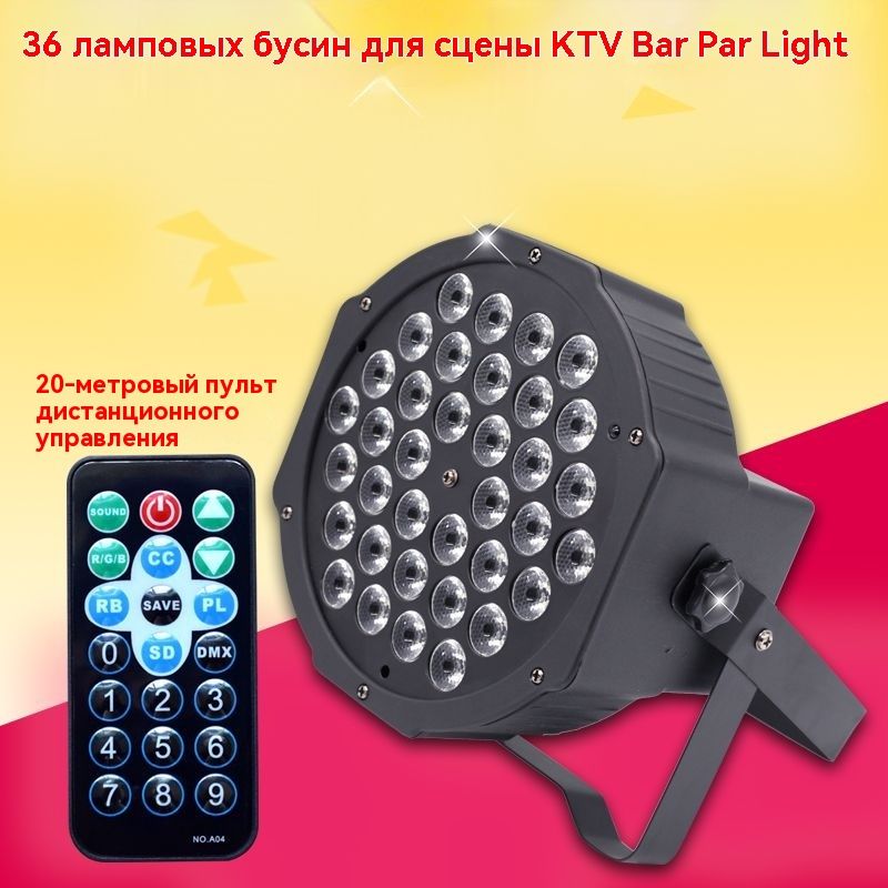 LED Par - Светодиодный прожектор для вечеринок - 36*LED / Светомузыка в кафе, бар