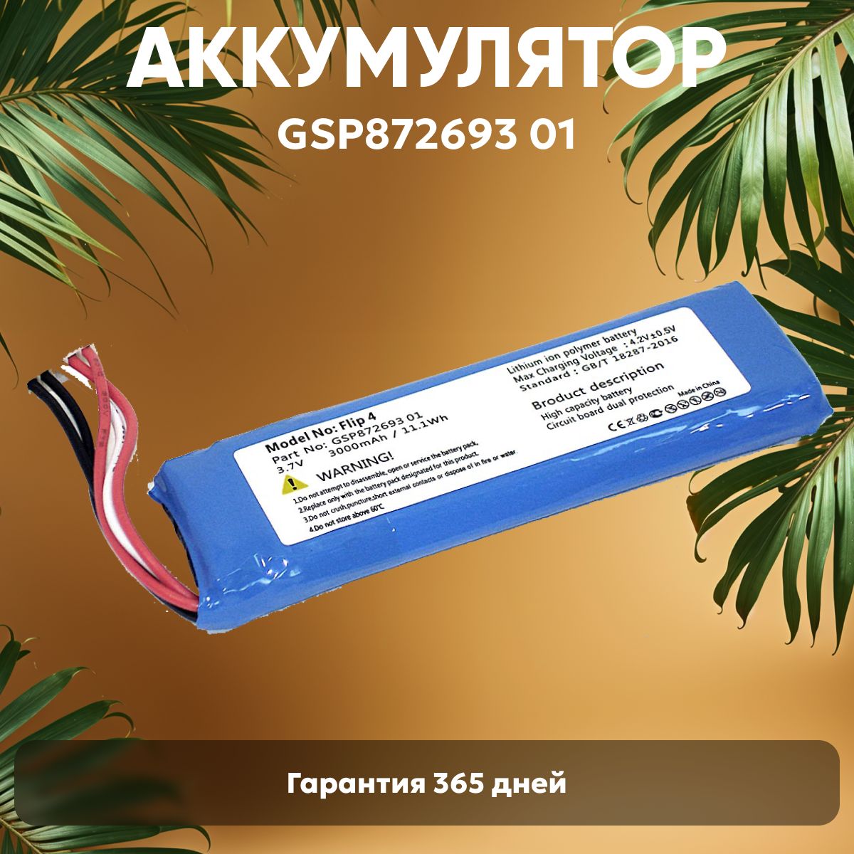 Аккумуляторная батарея Batme GSP872693 01 для портативной блютуз колонки JBL Flip 4, 3.7V, 3000mAh, Li-Pol