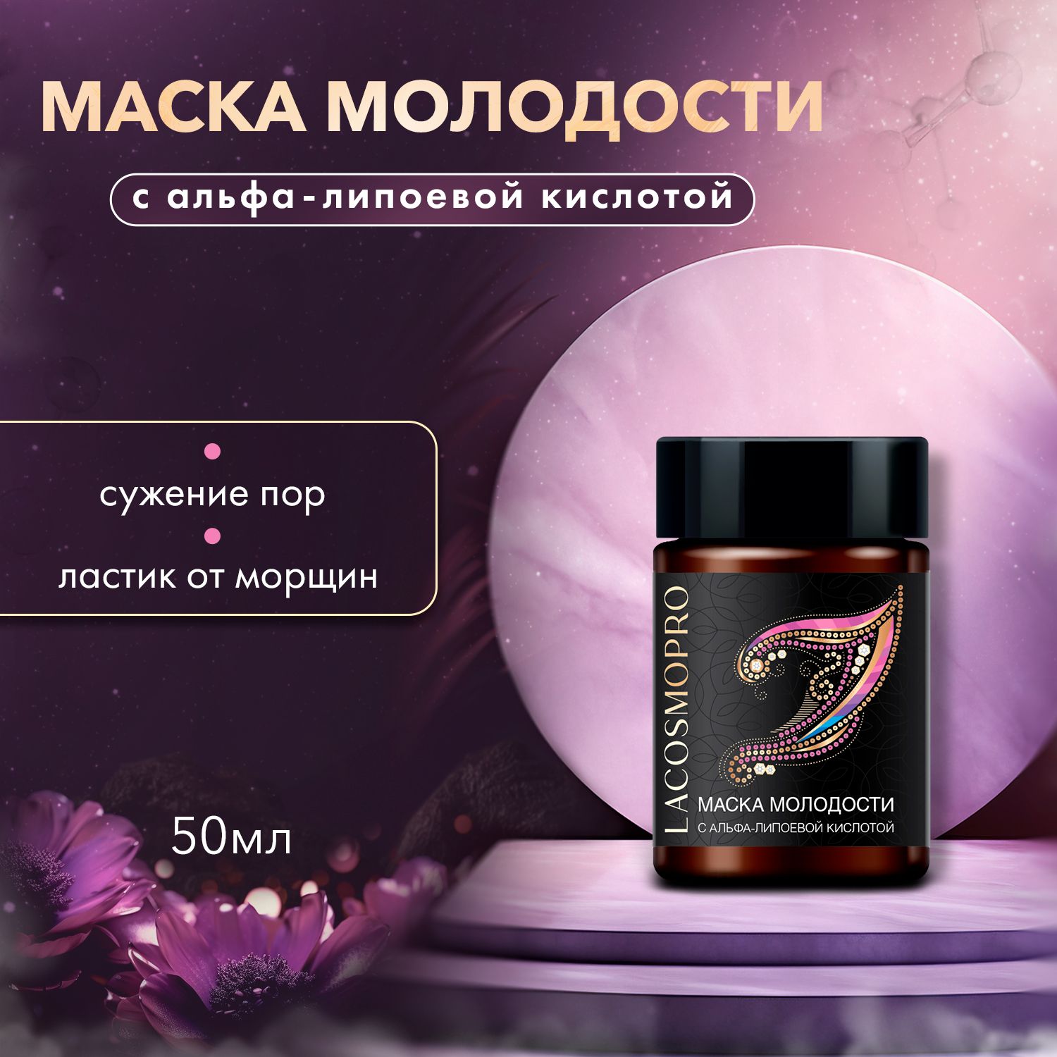 Маска Молодости для лица с альфа липоевой кислотой 5%