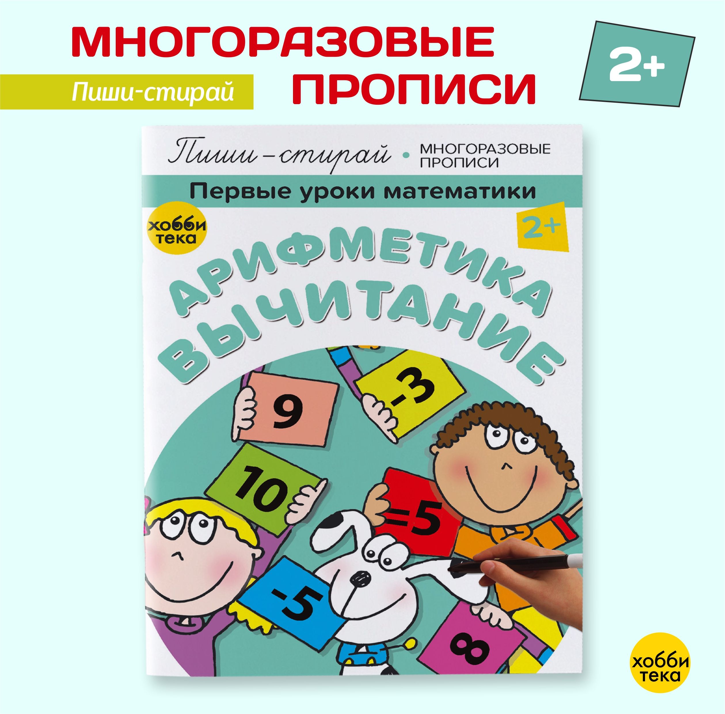 Арифметика. Вычитание. Многоразовые прописи для детей от 2 лет | Киричек Елена