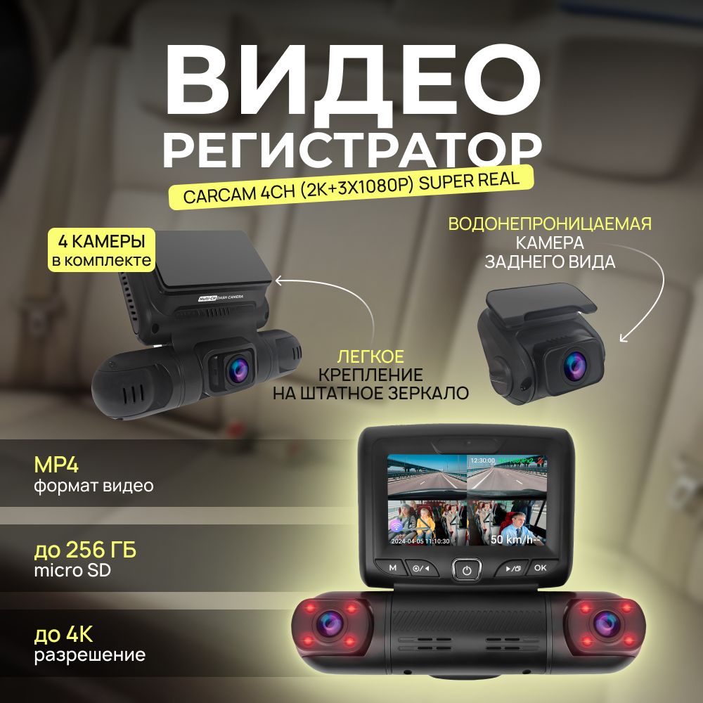 АвтомобильныйвидеорегистраторCARCAM4CH(2K+3x1080p)SuperRealView360WiFiDASHCAMGPSDVRСС-362