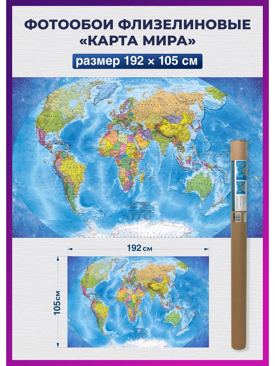 Настенная Географическая Карта Мира Купить