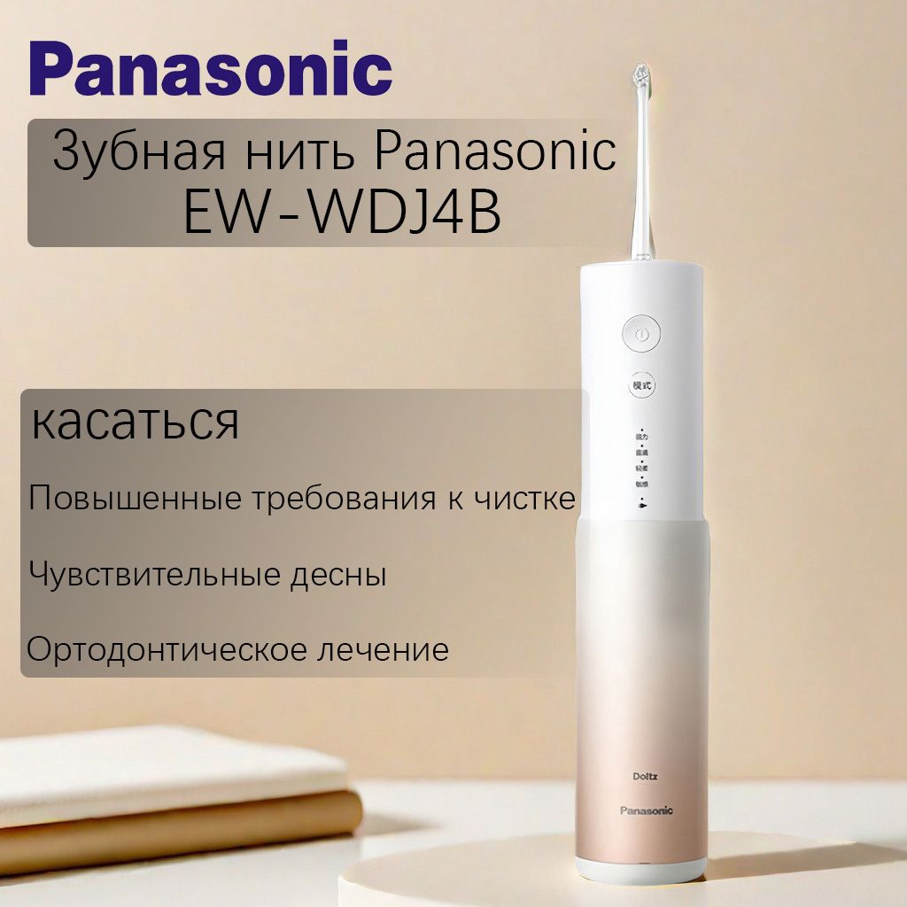 Ирригатор Panasonic EW-DJ4B