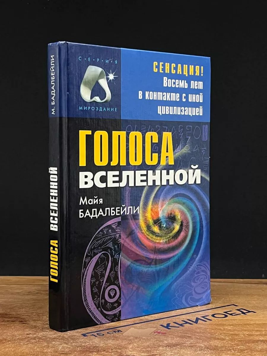 Голоса Вселенной