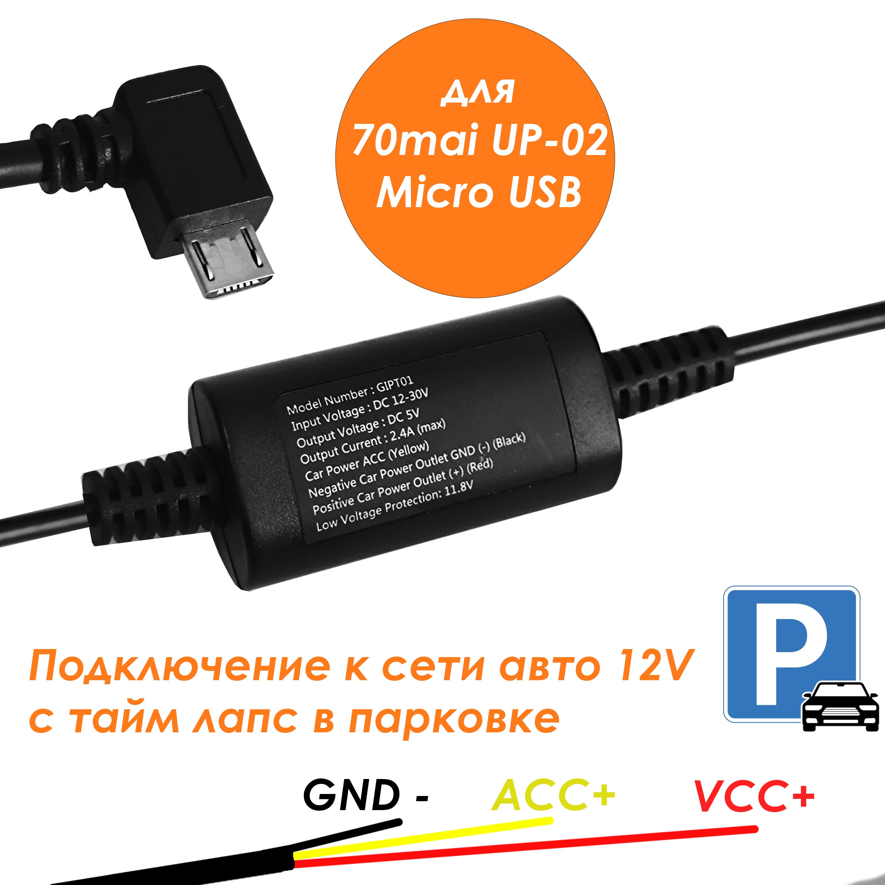 КабельпарковкиMicroUSBдля70maiHardwireKitMidriveUP-02регистраторовXiaomi,идляпрямогоподключенияипереходавтаймлапсGIPT01