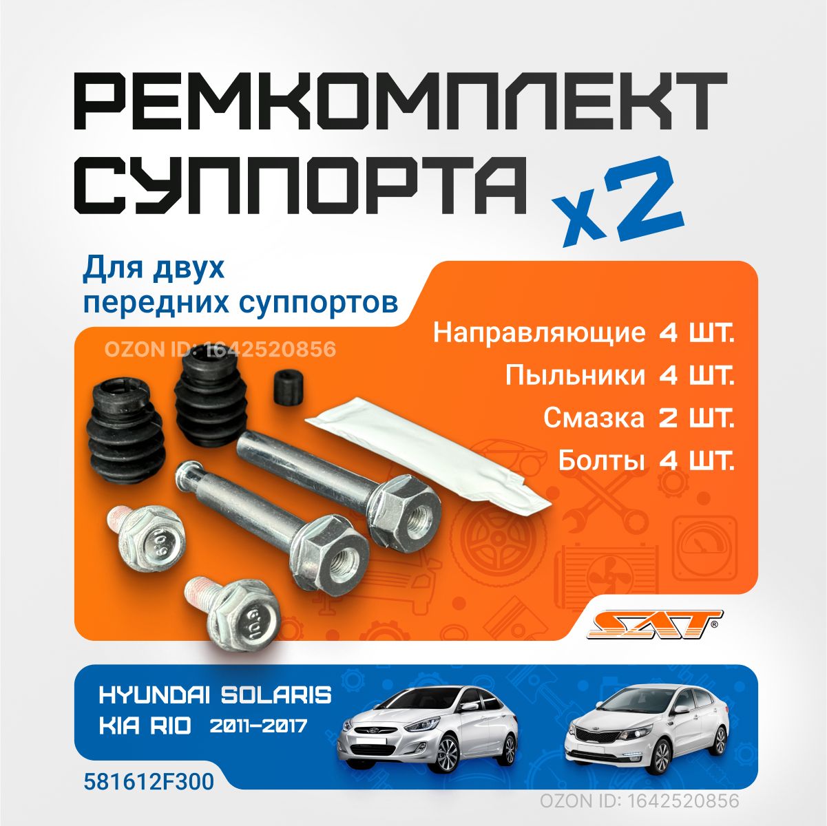 Ремкомплект переднего суппорта (Комплект х2) для Hyundai Solaris; Kia Rio (2011-2021) - SAT арт. ST630044