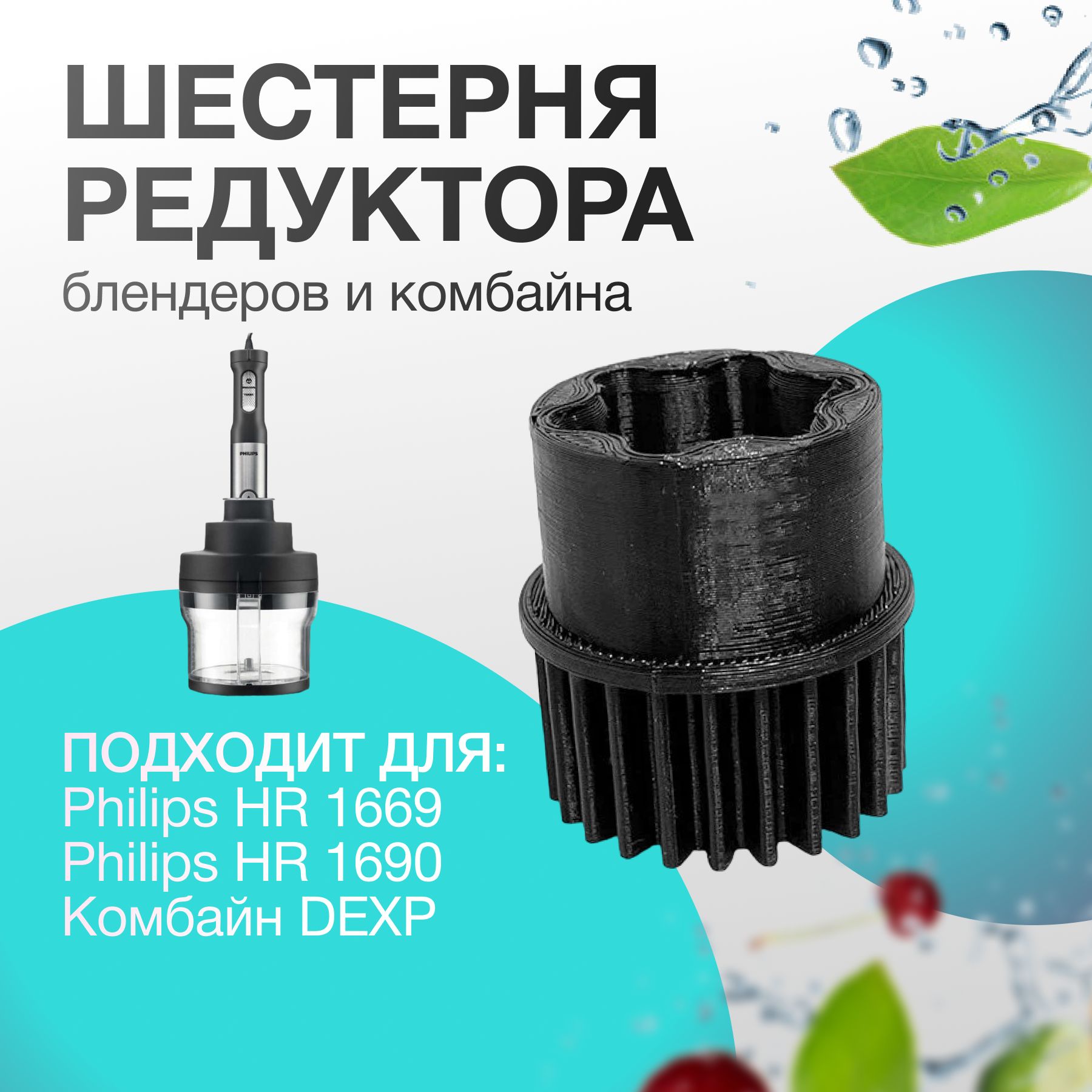 Шестерня редуктора блендера DEXP,Philips HR 1669/90