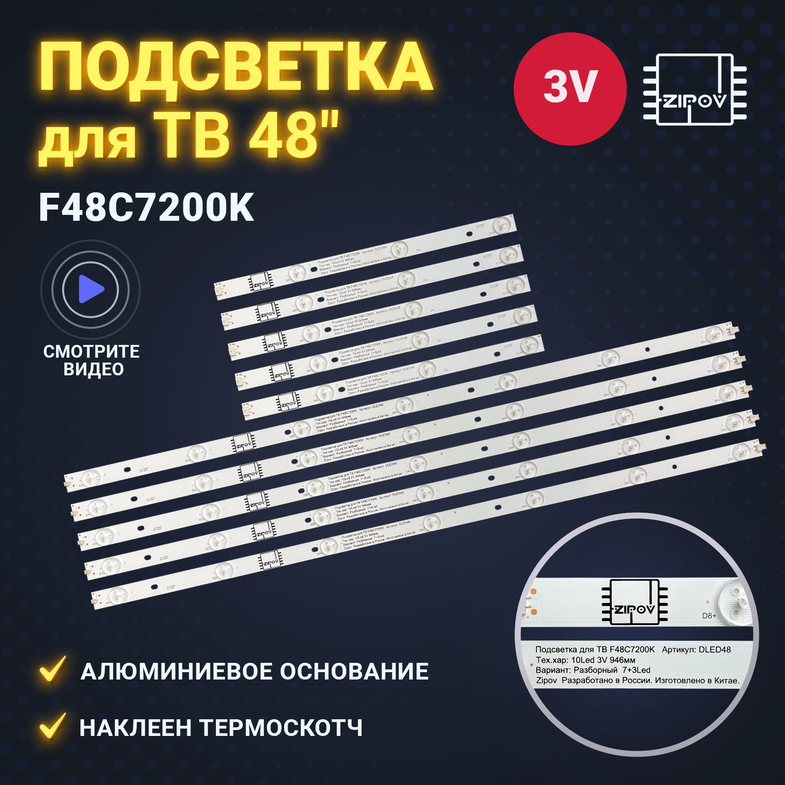 ПодсветкаZipovдляТВDexpF48C7200K(комплект)