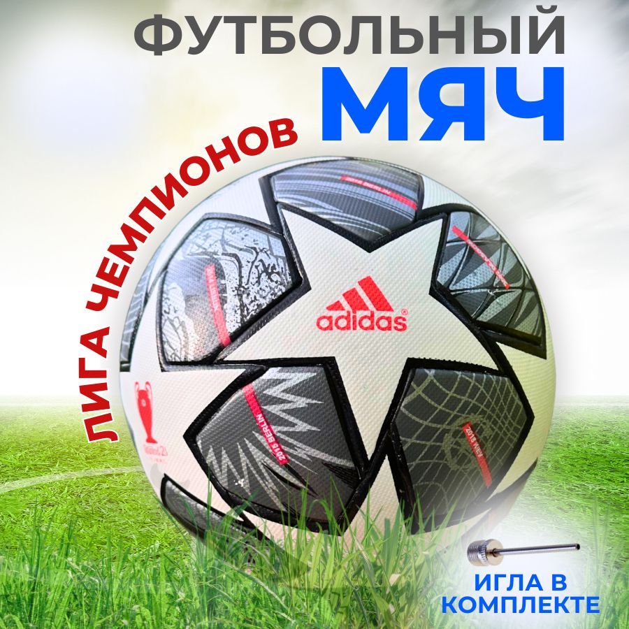 Футбольный мяч Adidas Finale League, 5 размер + игла