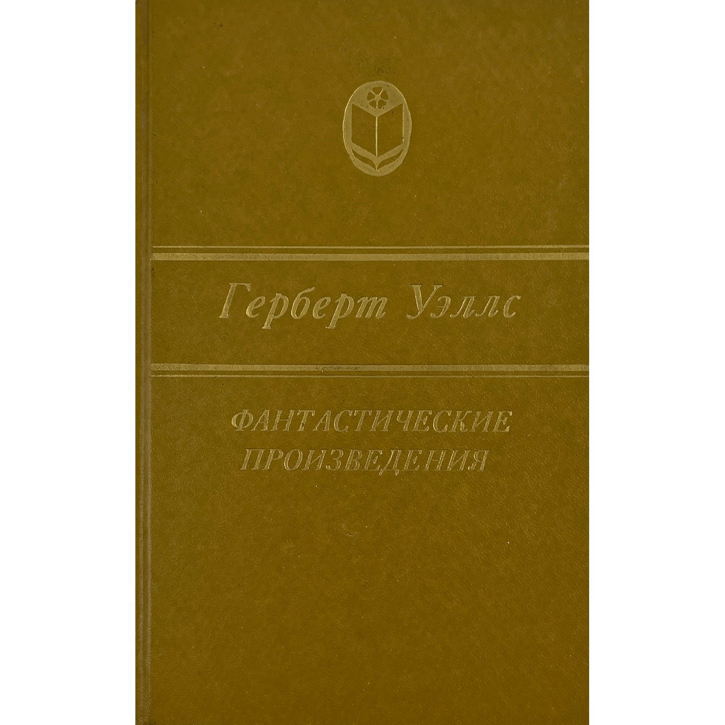 Герберт Уэллс. Фантастические произведения (коричневый) | Уэллс Герберт Джордж