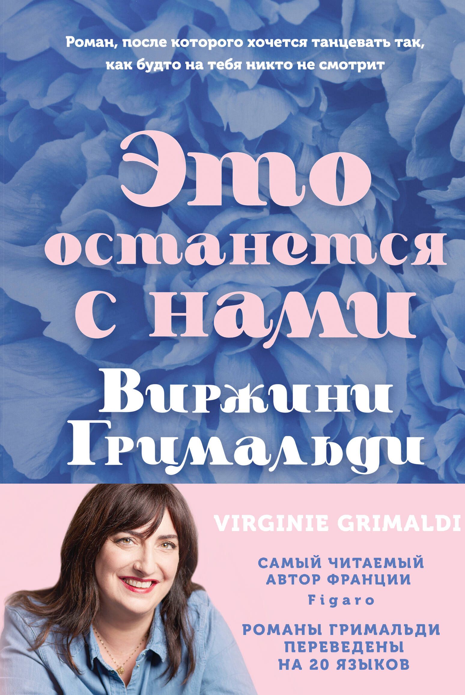 Это останется с нами | Гримальди Виржини