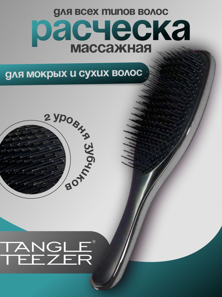 Расческа для волос Tangle Teezer The Wet Detangler Hairbrush Расческа для волос,серебро