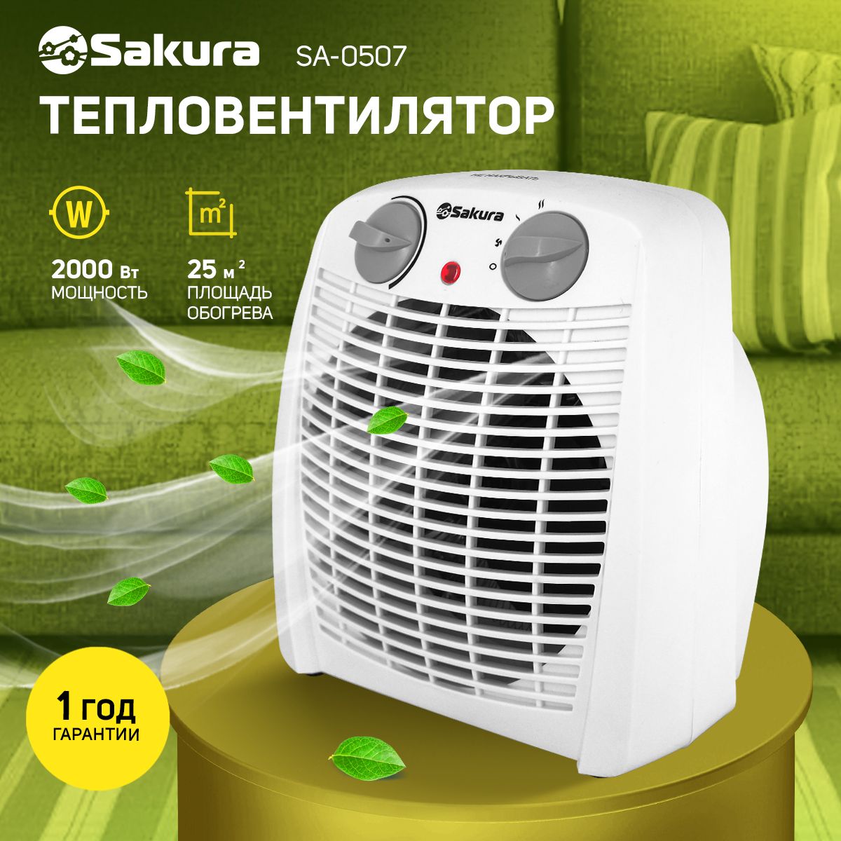 Тепловентилятор Sakura SA-0507 спираль 2000Вт