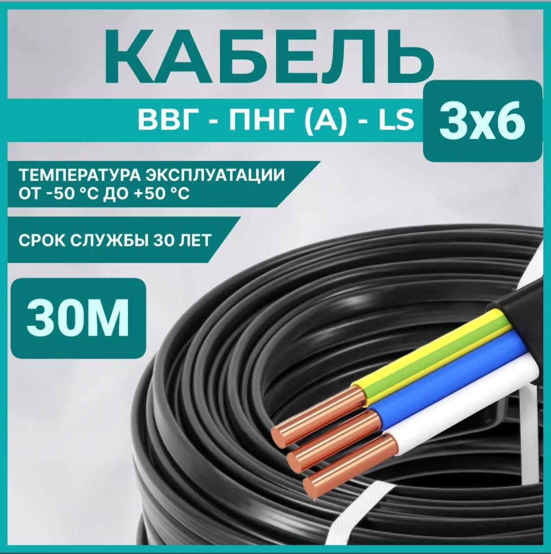 ВЕРШИНАСиловойкабельВВГнг(A)-П3x6мм²,30м,6900г