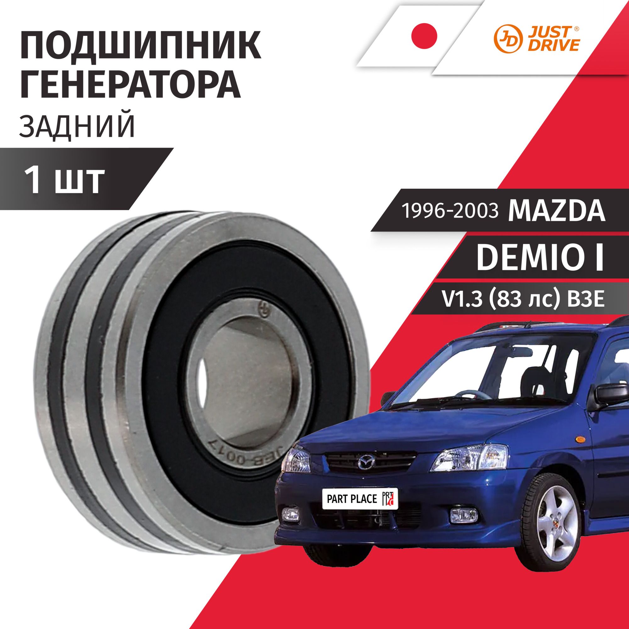 Подшипник генератора задний Mazda Demio (1) DW3W V1.3 (83лс) 1996 - 2003 1шт Just Drive