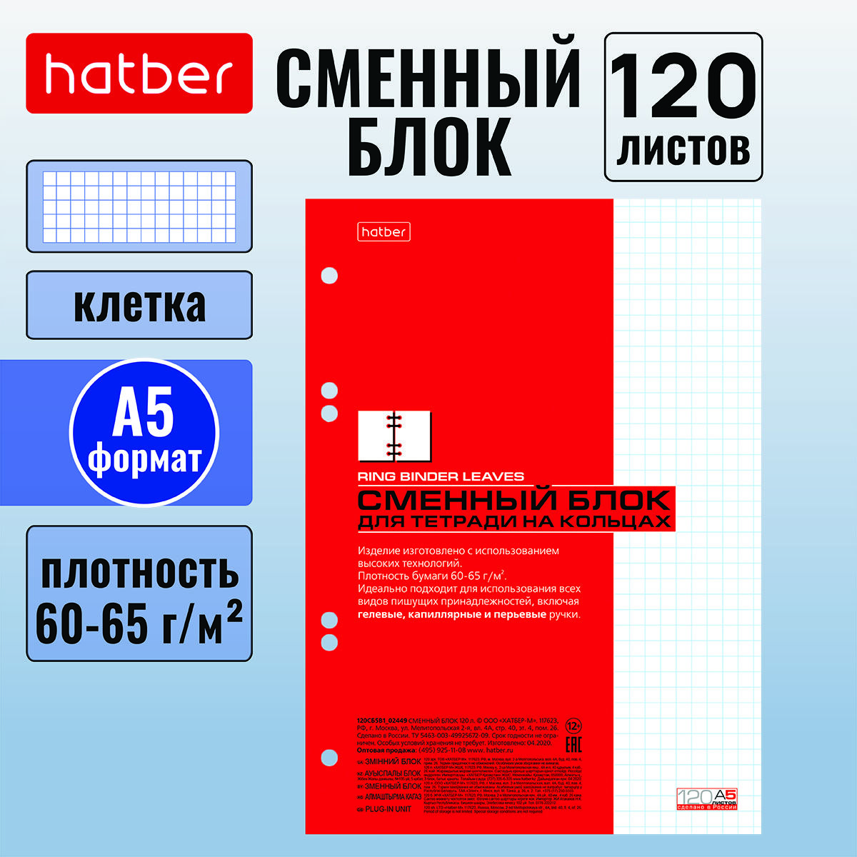 Сменный блок Hatber 120 листов А5 формата для тетрадей на кольцах, универсальная перфорация