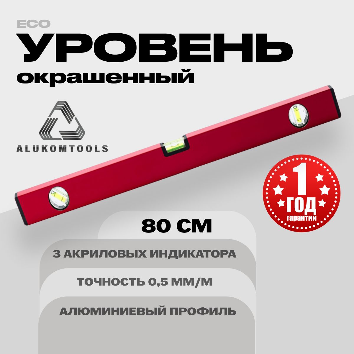 Уровень алюминиевый строительный 80 см ALUKOMTOOLS ECO