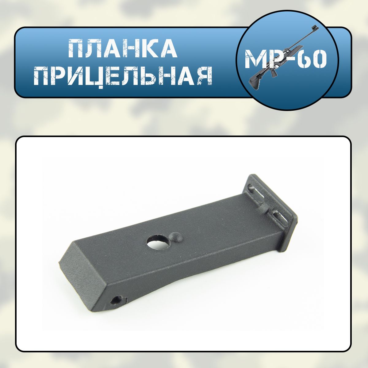 Планка прицельная Мр-60(61)