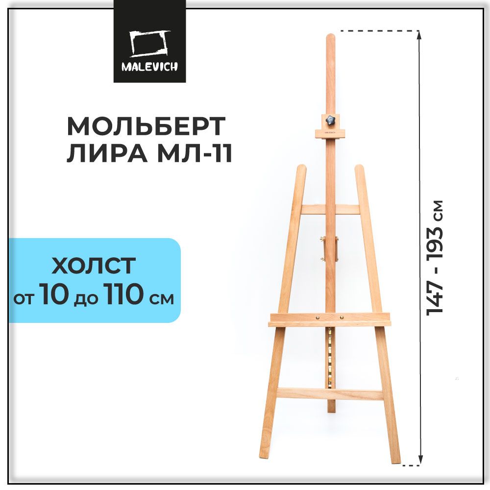 Мольберт для рисования напольный Лира Малевичъ МЛ-11, деревянный мольберт для художников