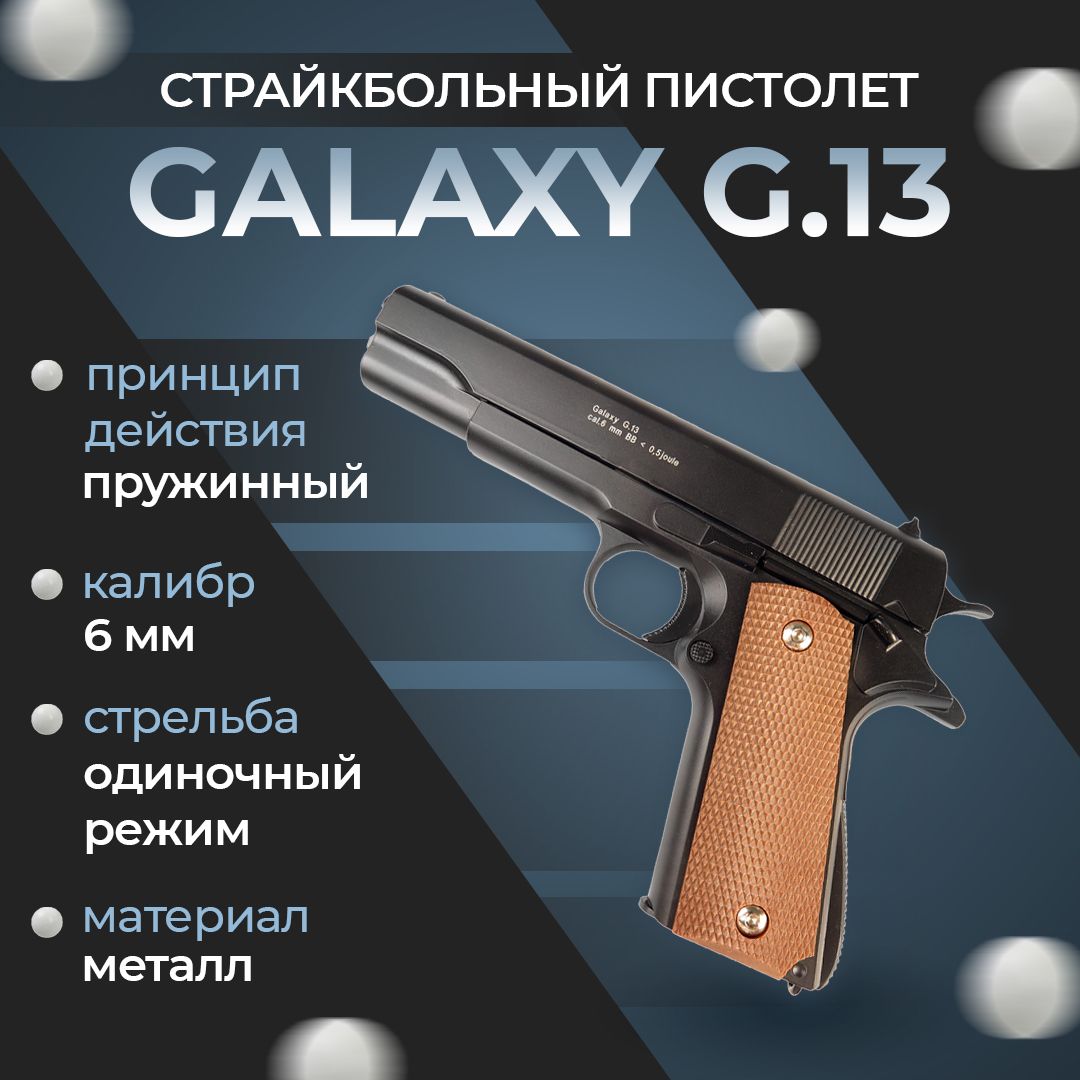 Пневматический пистолет Galaxy "G.13", пружинный, 6мм