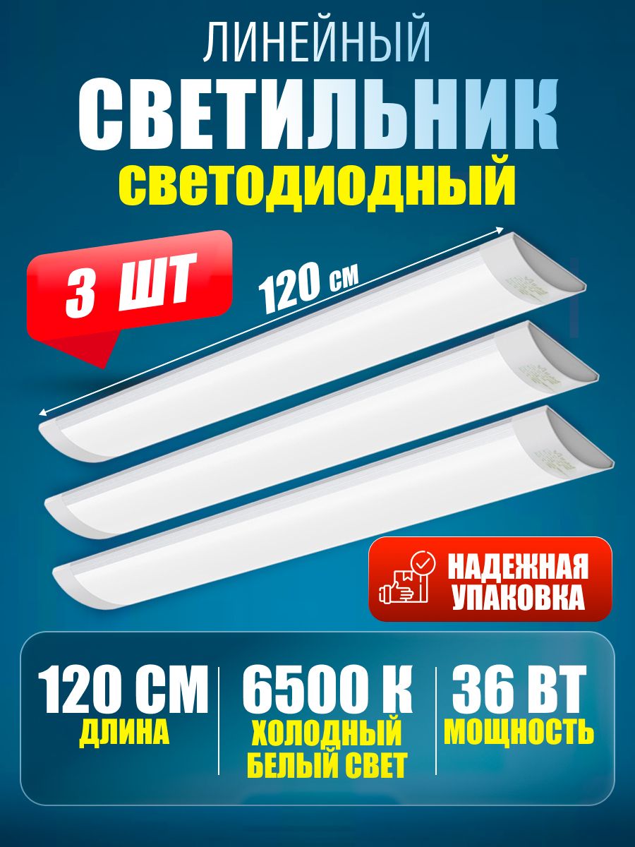 Светильник линейный светодиодный настенный потолочный 120 см 36 Вт 6500 K 3 шт