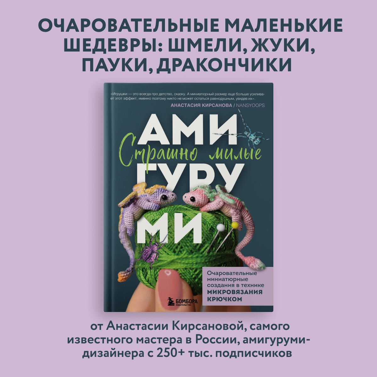 Страшно милые амигуруми. Очаровательные миниатюрные создания в технике микровязания крючком | Кирсанова Анастасия Игоревна