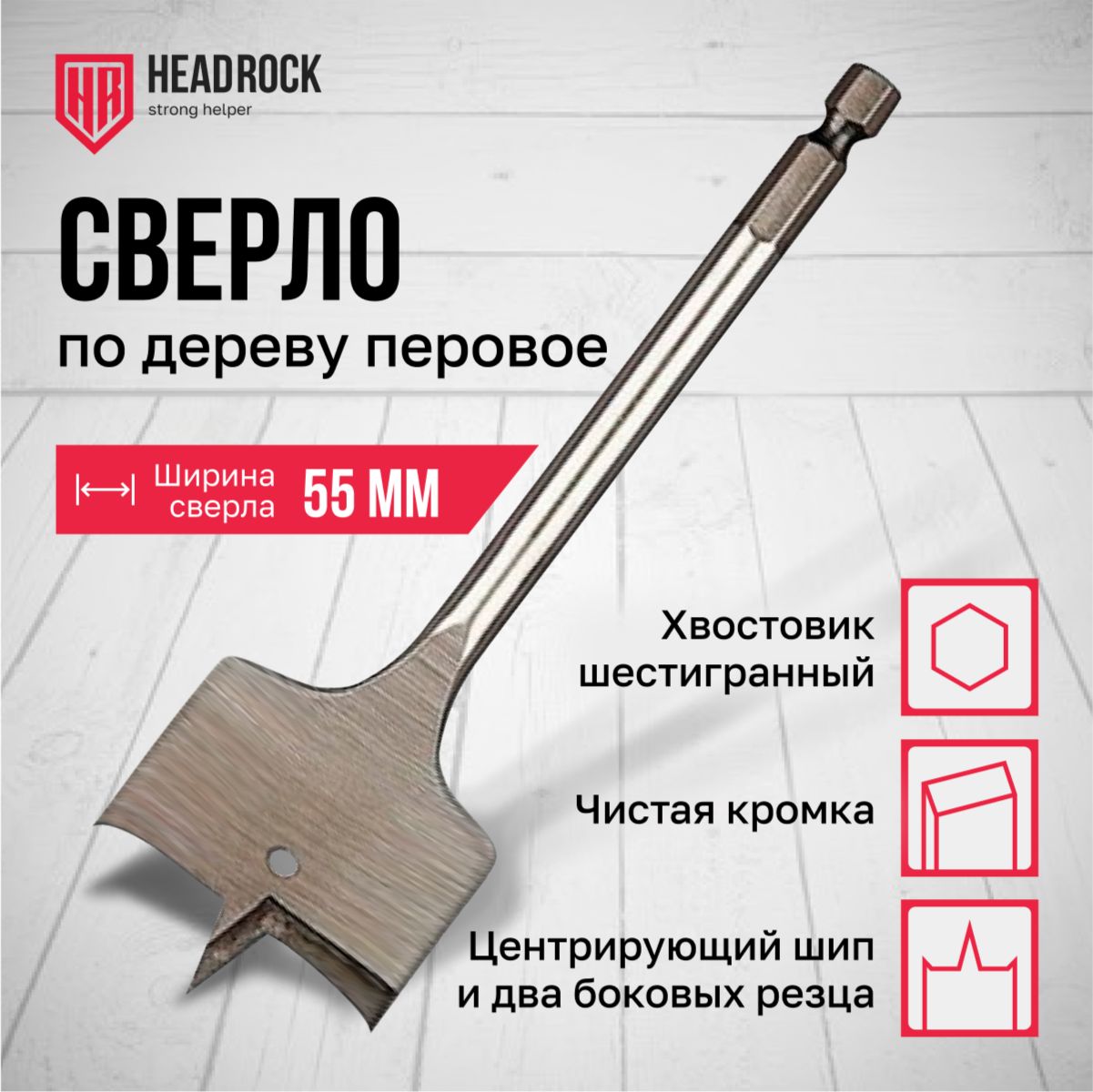 Сверло по дереву 55 х 152 мм перовое (перьевое), шестигранный хвостовик HEADROCK