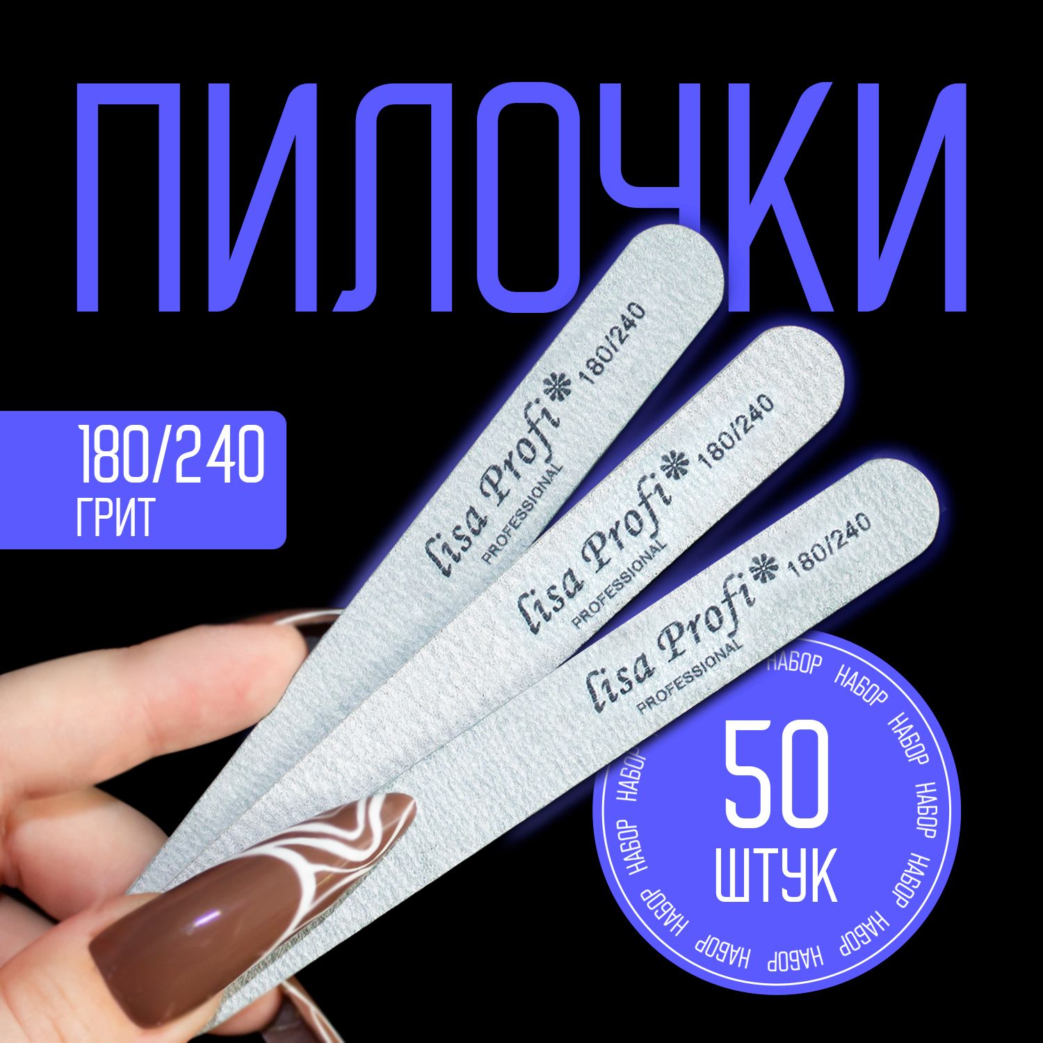 Пилки для ногтей набор 50шт 180/240 грит