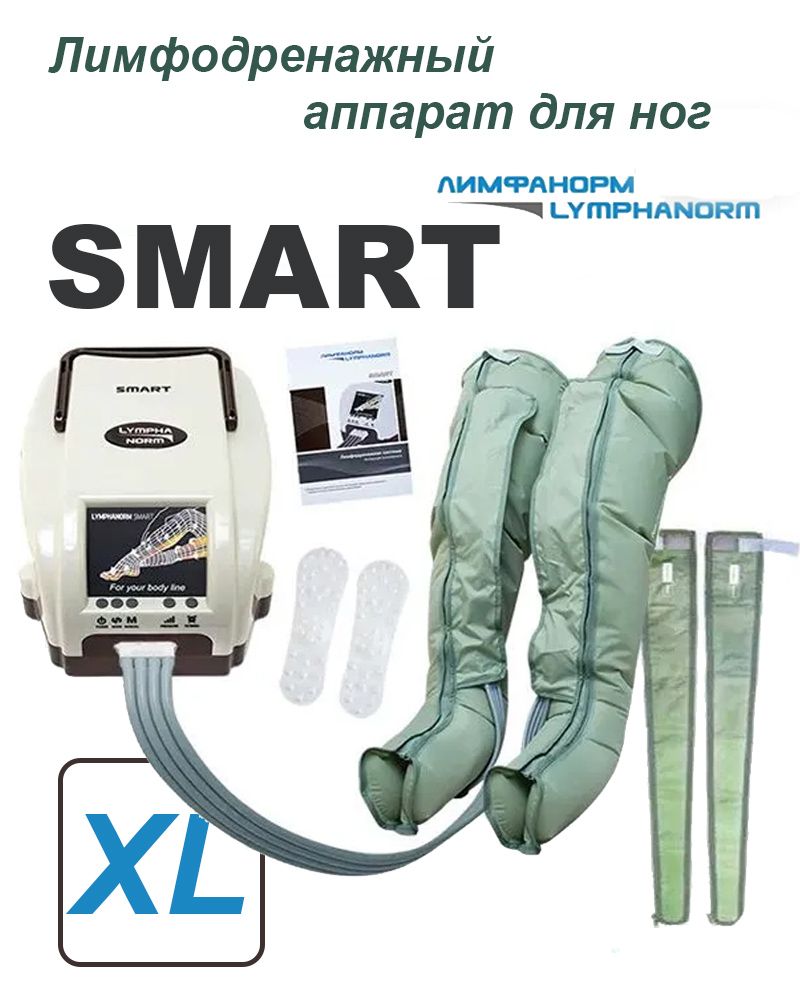 SMART (XL) + расширители. Аппарат для прессотерапии, лимфодренажа LymphaNorm (ЛимфаНорм). Компрессионный массажер для ног