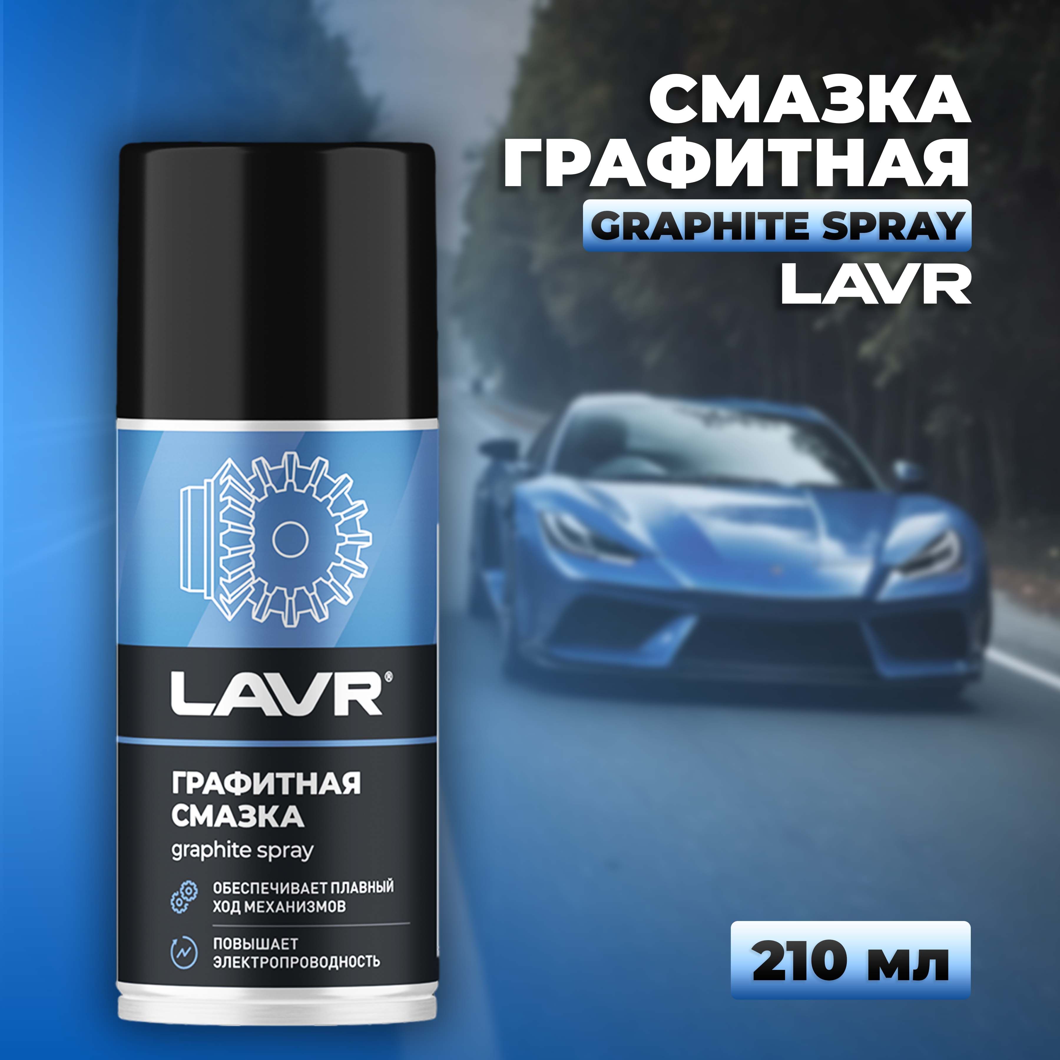 Графитовая смазка (графитная) LAVR , 210 мл / Ln1478