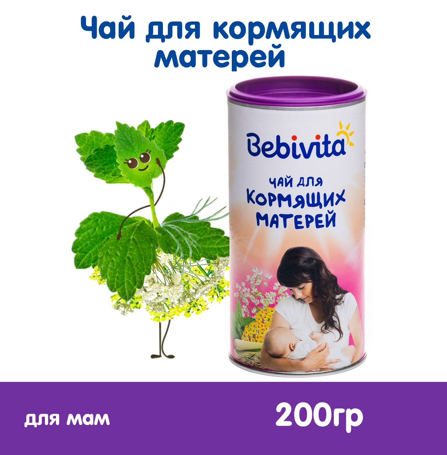 Bebivita Для кормящих матерей чай гранулированный, 200 г